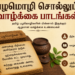 பழமொழி சொல்லும் வாழ்க்கை பாடங்கள்